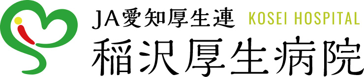 JA愛知厚生連 稲沢厚生病院