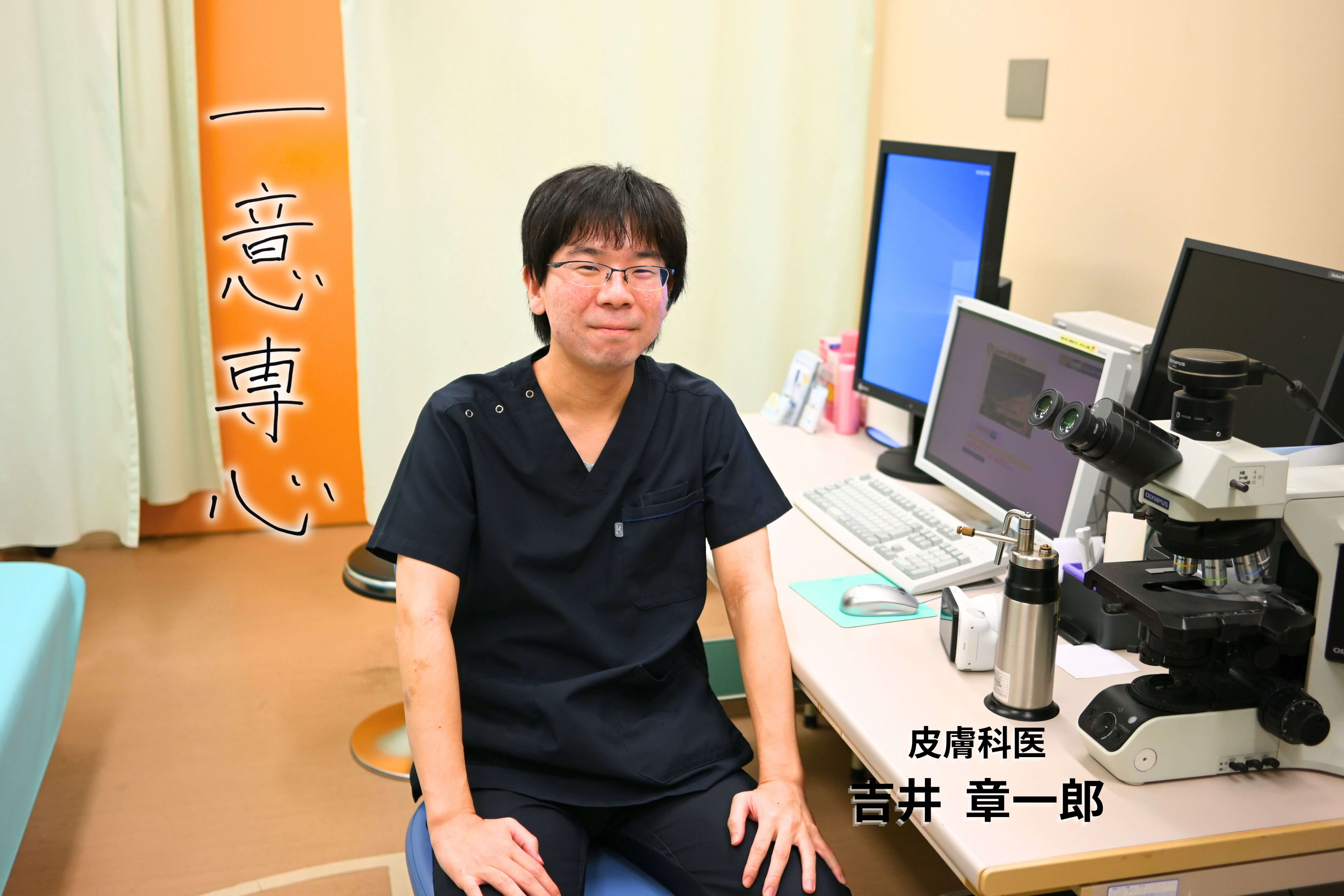 皮膚科医 吉井章一郎