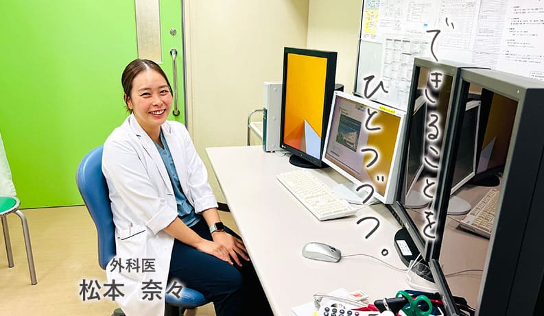 外科医 松本奈々 できることをひとつづつ