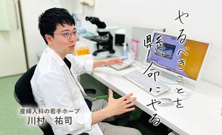 産婦人科の若手ホープ 川村祐司
