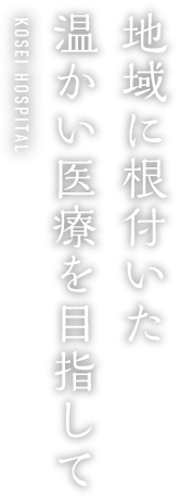 地域に根付いた暖かい医療を目指して JA愛知厚生連 稲沢厚生病院