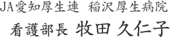 JA愛知厚生連 稲沢厚生病院 看護部長 牧田久仁子