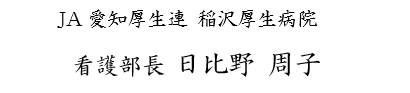 JA愛知厚生連 稲沢厚生病院 看護部長 日比野周子