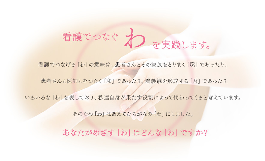 看護でつなぐ「わ」を実践します。